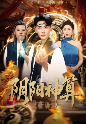 阴阳神算(86集) 阴阳神算(86集)短剧看全集
