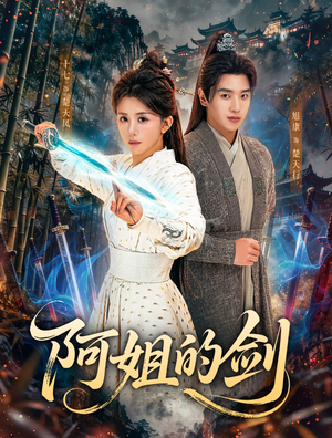 阿姐的剑(51集) 阿姐的剑(51集)全集我都看完了