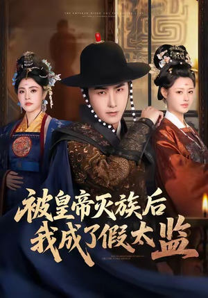 被皇帝灭族后我成了假太监(85集) 被皇帝灭族后我成了假太监(85集)更新时间