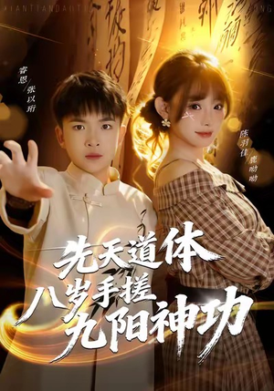先天道体八岁手搓九阳神功（80集）超爽短剧推荐
