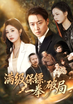 满级保镖一拳破局（60集）今日最火短剧