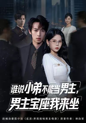 谁说小弟不能当男主,男主宝座我来坐(80集) 谁说小弟不能当男主,男主宝座我来坐(80集)短剧精彩片段