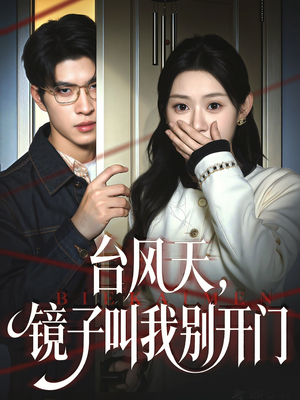 台风天镜子叫我别开门（60集）好看短剧又来了