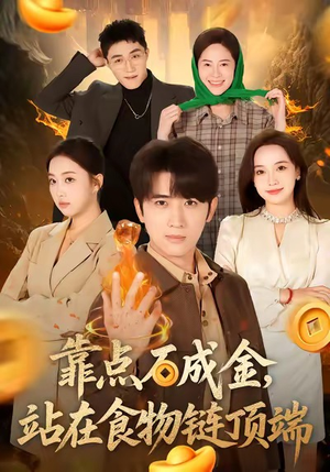 靠点石成金站在食物链顶端（80集）大结局太过瘾了