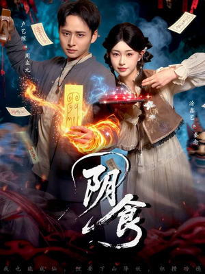 阴食(89集) 阴食(89集)女主角是谁