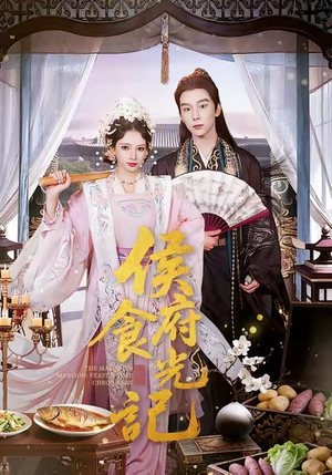 侯府食光记(86集) 侯府食光记(86集)看精彩短剧