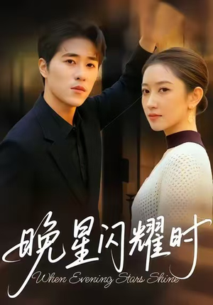 晚星闪耀时（30集）短剧有好货推荐