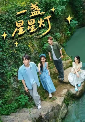 一盏星星灯(43集) 一盏星星灯(43集)短剧抢先看全集
