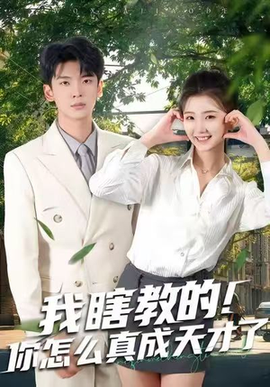 我瞎教的!你怎么真成天才了(75集) 我瞎教的!你怎么真成天才了(75集)精彩短剧下载