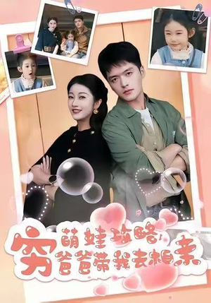 萌娃攻略,穷爸爸带我去相亲(80集) 萌娃攻略,穷爸爸带我去相亲(80集)短剧在哪里看