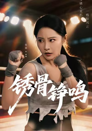 绣骨铮鸣(73集) 绣骨铮鸣(73集)每天短剧分享