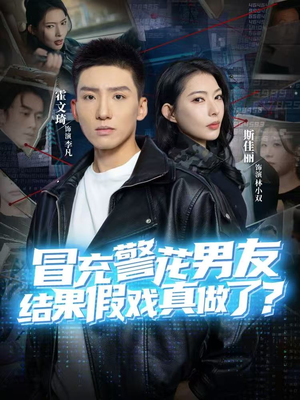 冒充警花男友，结果假戏真做了（80集）高清画质免费看