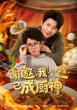 谢邀我小学生已成厨神（80集）在哪里看