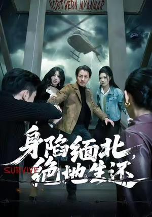 身陷缅北，绝地生还（70集）精彩短剧推荐