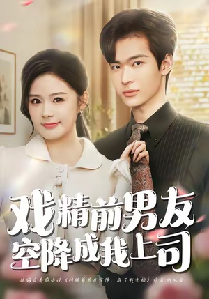 戏精前男友空降成我上司（84集）火爆热门短剧