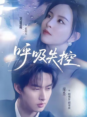 呼吸失控(61集) 呼吸失控(61集)超爽短剧推荐