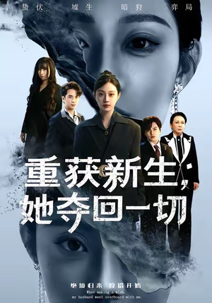 重获新生她夺回一切（60集）无需充值尽情看