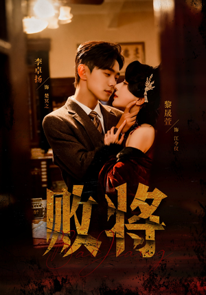 败将(59集) 败将(59集)短剧视频分享