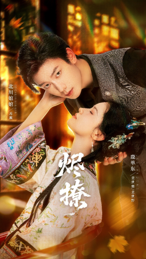 烬撩（65集）我全都看完了