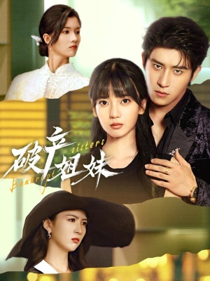 破产姐妹（70集）精彩短剧看全集