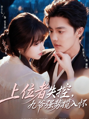上位者失控，九爷强势揽入怀（69集）短剧每日分享