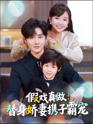 假戏真做：替身娇妻携子霸宠（70集）口碑爆棚免费看