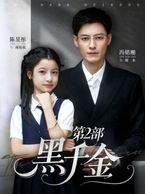 黑千金第2部（70集）经典回顾免费看