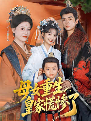 母女重生，皇家慌惨了（81集）最后的大结局