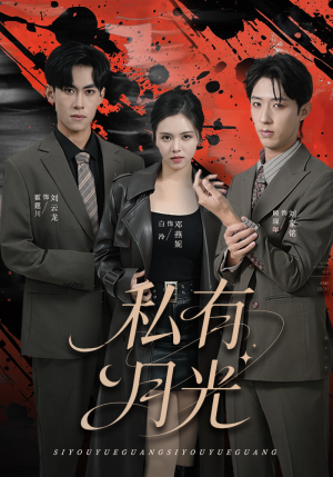 私有月光(78集) 私有月光(78集)最火短剧热播中