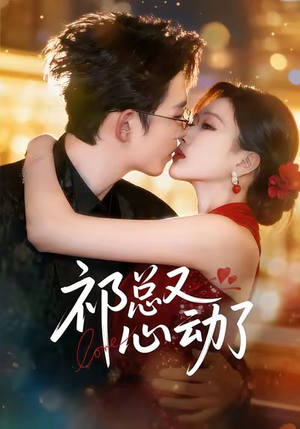 祁总又心动了（60集）爆款短剧抢先看