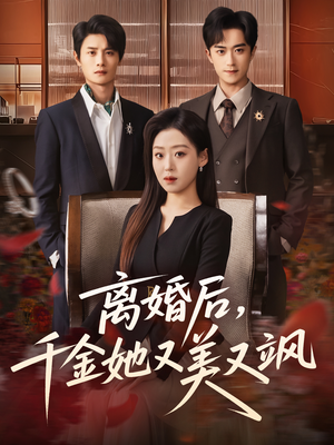 离婚后，千金她又美又飒（76集）演员表