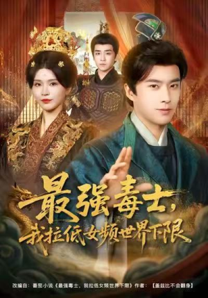 最强毒士，我拉低女频世界下限（80集）小短剧推荐