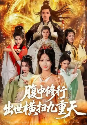 腹中修行，出世横扫九重天（80集）好看上头的短剧