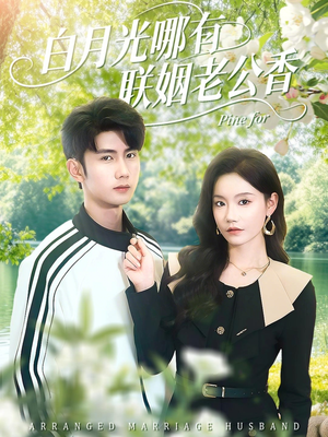 白月光哪有联姻老公香（120集）短剧太好看