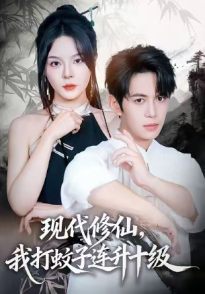 现代修仙,我打蚊子连升十级(60集) 现代修仙,我打蚊子连升十级(60集)第三季