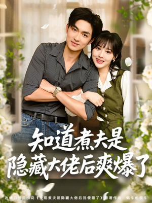 知道煮夫是隐藏大佬后爽爆了（81集）第三季