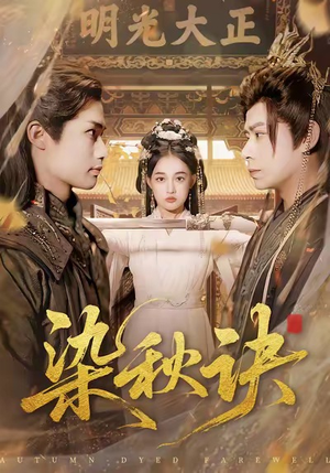 染秋诀（78集）夸克网盘观看