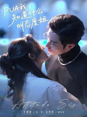 PUA我，知道什么叫态度姐（76集）超甜短剧分享