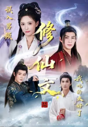 误入男频修仙文,我吃的太好了(75集) 误入男频修仙文,我吃的太好了(75集)热播短剧抢先看