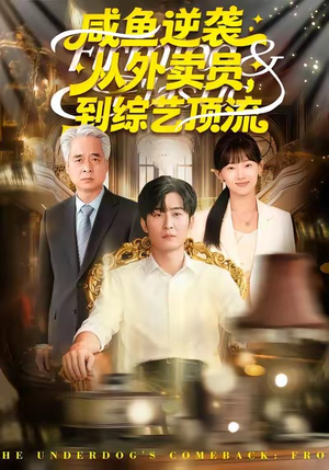 咸鱼逆袭,从外卖员到综艺顶流(90集) 咸鱼逆袭,从外卖员到综艺顶流(90集)在线看