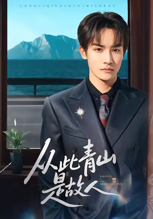 从此青山是故人（76集）温柔追捕短剧