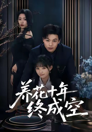 养花十年终成空（68集）热门短剧大全