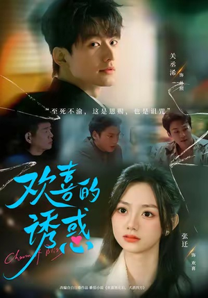 欢喜的诱惑（62集）热门短剧又来了