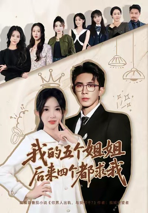 我的五个姐姐，后来四个都求我（80集）甜宠短剧推荐
