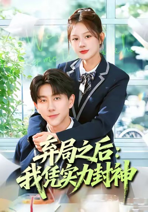 弃局之后我凭实力封神（89集）上热门短剧