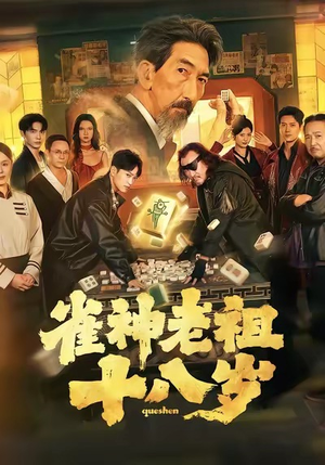 雀神老祖十八岁（72集）热门短剧推荐