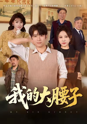 我的大腰子（59集）看到了大结局