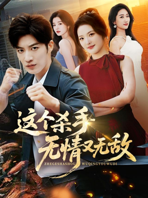 这个杀手无情又无敌（74集）免费版