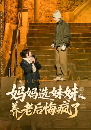 妈妈选妹妹养老后悔疯了（80集）迅雷网盘观看