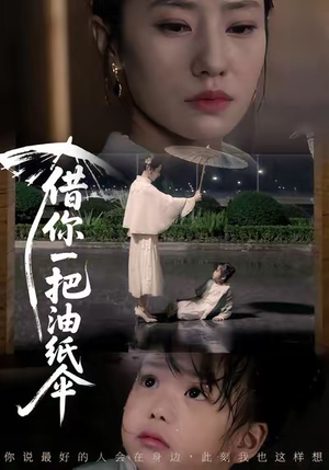 借你一把油纸伞（61集）红果免费看短剧